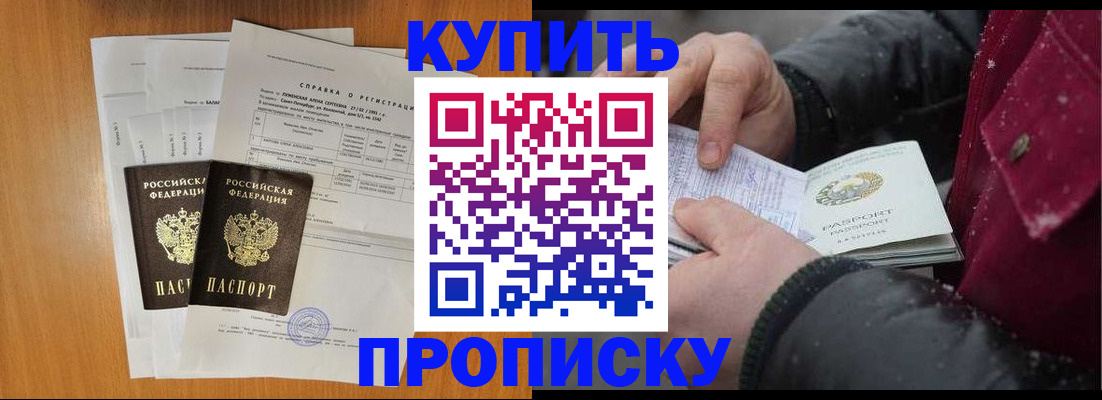 купить прописку в Иркутской области
